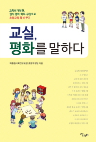 교실 평화를 말하다